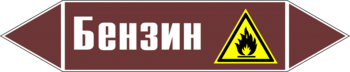 Маркировка трубопровода "бензин" (пленка, 126х26 мм) - Маркировка трубопроводов - Маркировки трубопроводов "ЖИДКОСТЬ" - Магазин охраны труда ohranatruda-shop.ru