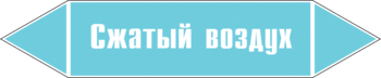 Маркировка трубопровода "сжатый воздух" (пленка, 126х26 мм) - Маркировка трубопроводов - Маркировки трубопроводов "ВОЗДУХ" - Магазин охраны труда ohranatruda-shop.ru